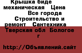 Крышка биде Hydro 2 механическая › Цена ­ 9 379 - Все города Строительство и ремонт » Сантехника   . Тверская обл.,Бологое г.